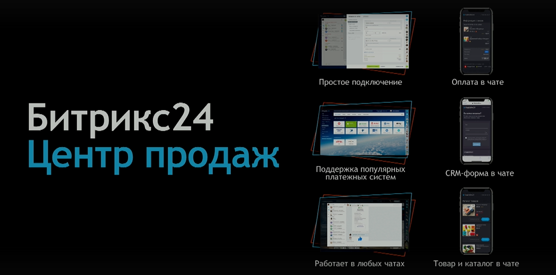 Битрикс24.Центр продаж