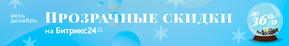 прозрачные скидки на Битрикс24