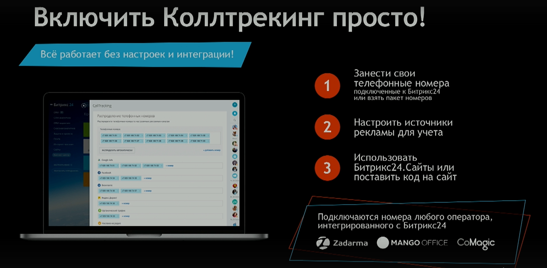 как подключить колтрекинг