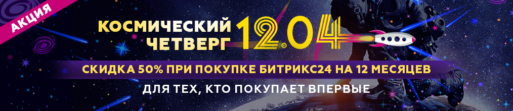 Битрикс24 дарит подарки