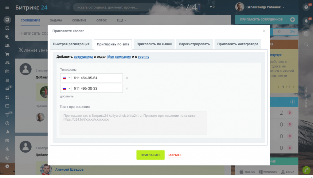 Пригласить сотрудника в Битрикс24 по SMS