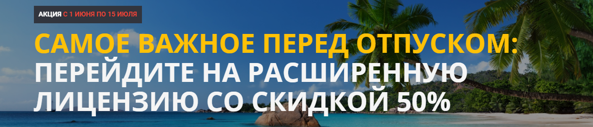 ЛЬГОТНОЕ ПРОДЛЕНИЕ ДЛЯ ВСЕХ