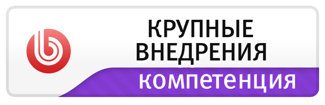 крупные внедрения